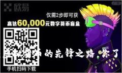 比特币：虚拟货币的先锋
