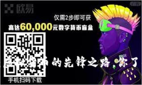 比特币：虚拟货币的先锋之路，你了解多少？