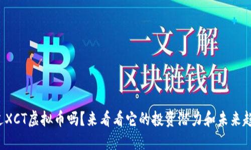 你听过XCT虚拟币吗？来看看它的投资潜力和未来趋势吧！