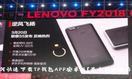 如何快速下载TP钱包APP安卓版？最全指南告诉你！