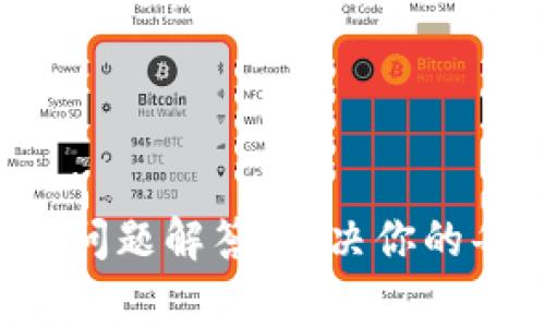 TP钱包常见问题解答：解决你的每一个困惑！