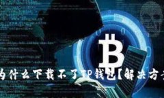 苹果手机为什么下载不了