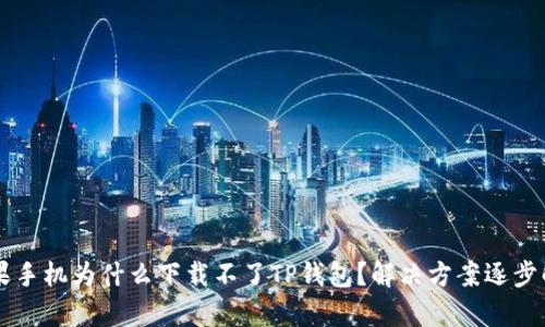 苹果手机为什么下载不了TP钱包？解决方案逐步解析
