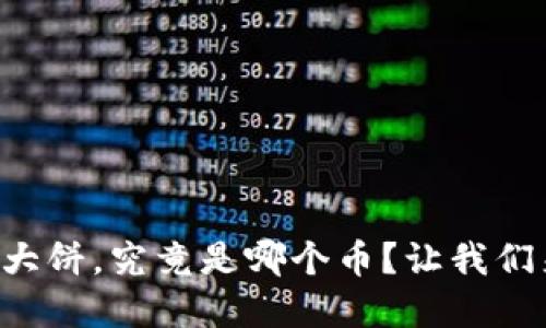 虚拟币大饼，究竟是哪个币？让我们来聊聊！