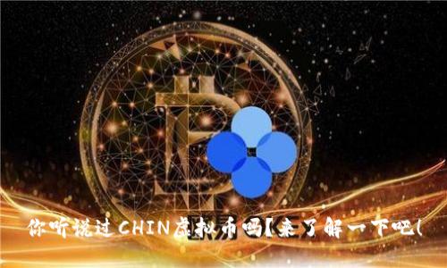 你听说过CHIN虚拟币吗？来了解一下吧！