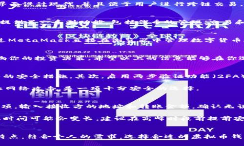 jiaoti2023年国内虚拟币钱包排行榜，哪款最值得你拥有？/jiaoti  
虚拟币钱包, 2023, 排行榜, 投资/guanjianci  

引言：为何选择对的虚拟币钱包如此重要  
在数字货币不断发展的如今，如何安全、方便地储存和管理你的虚拟资产是每一个投资者都必须面对的重要课题。虚拟币钱包作为存储和交易数字货币的主要工具，直接关系到你的资产安全与交易效率。因此，选择一款合适的虚拟币钱包可谓至关重要。  

在这篇文章中，我们将详细介绍2023年国内虚拟币钱包的排行榜，并为你解析每款钱包的特点与优缺点，帮助你找到最适合你的那一款。同时，我们也将回答一些常见问题，帮助你更加深入了解虚拟币钱包的相关知识。  

2023年国内虚拟币钱包排行榜  
以下是2023年国内虚拟币钱包的排行榜，根据用户评价、功能、安全性和使用体验等多方面综合排序：  

1. 币安钱包（Binance Wallet）  
币安钱包是币安交易所推出的一款非常受欢迎的虚拟币钱包。其具有全面的数字货币支持、便捷的交易功能以及强大的安全性，吸引了大量用户。它支持多种主流货币，如比特币、以太坊等，且可以与币安交易所无缝连接，方便用户进行交易。  

2. 火币钱包（Huobi Wallet）  
火币钱包是火币网推出的一个钱包，具有良好的用户体验和较高的安全性。该钱包支持多种数字资产，可以快速进行在线交易，并且其界面友好易用，适合新手用户。火币钱包还具备强大的风控机制，用户的资产安全性得到有效保障。  

3. 迅雷钱包（Xunlei Wallet）  
迅雷钱包以其独特的去中心化特性，逐渐受到用户的青睐。迅雷钱包不仅支持数字货币存储，还可用于DApp的使用与体验。迅雷钱包致力于打破数字货币交易的壁垒，带给用户全新的体验。  

4. imToken  
imToken是一款以以太坊为基础的数字资产钱包，凭借其良好的用户体验和强大的功能，赢得了广泛的用户基础。imToken不仅支持多种资产存储的功能，还允许用户方便地进行资产管理与交易，专注于去中心化金融（DeFi）领域。  

5. OKEx钱包（OKEx Wallet）  
OKEx钱包同样是一个颇具知名度的数字货币钱包，其特点在于良好的交易市场整合。它支持多种数字资产，用户可以在一个平台上完成存储、交易以及转账。OKEx还为钱包增加了丰富的社区功能，让用户能够参与到更大的生态系统中。  

6. Coinomi  
Coinomi作为一个国际化的多资产钱包，支持超过1770种数字货币。它的最大优势在于用户隐私得到保护，Coinomi不会收集用户的任何私人信息。该钱包的界面也十分友好，非常适合新手用户，只需简单几步就能完成资产的存储和管理。  

7. Trust Wallet  
Trust Wallet是由币安管理的一款手机钱包，支持多种主流币种，并拥有易用的界面和稳定的性能。无论是新手还是老手，Trust Wallet都能提供流畅的使用体验。也因为它是一个开源项目，用户可以对钱包进行更多自定义设置。  

8. TokenPocket  
TokenPocket是一个轻量级的多链钱包，其特色在于支持多个区块链（如以太坊、EOS等）的资产管理。该钱包的界面设计现代，并且便于用户进行跨链交易，吸引了不少投资者的目光。  

9. MyEtherWallet（MEW）  
MEW是一款专门为以太坊及其代币设计的开源钱包。它的优点在于用户可以完全控制自己的私钥，同时该钱包提供了一系列功能，包括代币的管理、交易和存储等。对以太坊投资者而言，MEW不容错过。  

10. MetaMask  
MetaMask是一款非常流行的以太坊钱包，其设计初衷是为用户提供更便捷的去中心化应用体验。用户可以通过MetaMask直接在浏览器中管理数字货币和访问以太坊上的DApp，极大地方便了投资者使用数字资产。  

总结：选择适合自己的虚拟币钱包  
在众多的虚拟币钱包中，选择一款适合自己的钱包显得尤为重要。无论是安全性、功能性还是用户体验，都会影响你的投资决策。希望以上的信息能够在你选择数字货币钱包时提供一些有用的参考。  

相关问题1：如何确保虚拟币钱包的安全性？  
确保虚拟币钱包的安全性是保护你资产的最重要一步。首先，使用知名且信誉良好的钱包，通常它们会有更严格的安全措施。其次，启用两步验证功能（2FA），增加额外的安全层，并确保私钥的安全，私钥绝不要泄露给任何人。  

此外，选择硬件钱包也是一个很好的选择，尤其是在存储大额资产时。硬件钱包如Ledger、Trezor等，能有效防止网络攻击，是一项十分安全的选择。  

相关问题2：如何进行虚拟币的转账和交易？  
虚拟币的转账和交易通常通过钱包自带的功能来实现。首先，打开你选择的虚拟币钱包，找到“发送”或“交易”选项。输入接收方的地址和转账金额，确认无误后，一般还需要输入密码或者进行二次验证来确保安全。  

完成这些步骤后，等待交易确认。交易的确认时间通常取决于所用的区块链网络，比如比特币网络较拥堵时确认时间可能会变长，建议在高峰时段前提前安排。  

结语  
在2023年，数字货币依然保持着热度，虚拟币钱包成为每个投资者的“必备良品”。通过了解各大钱包的功能与特点，结合个人的需求，选择合适的虚拟币钱包将帮助你更好地管理和投资你的数字资产。希望以上内容对你有所帮助，祝你在数字货币的世界里一路顺风！