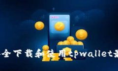 如何安全下载和使用tpwa