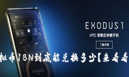 虚拟币1BN到底能兑换多少？来看看吧！