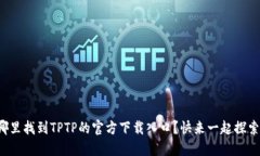 在哪里找到TPTP的官方下载