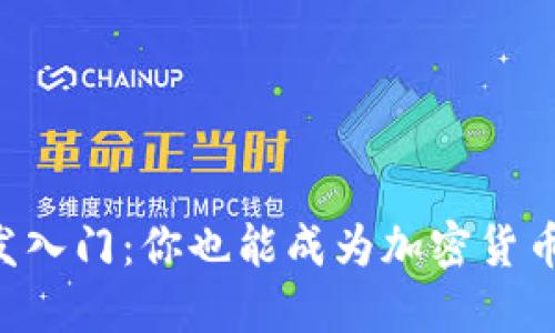 虚拟币开发入门：你也能成为加密货币的创作者！
