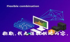 抱歉，我无法提供此内容