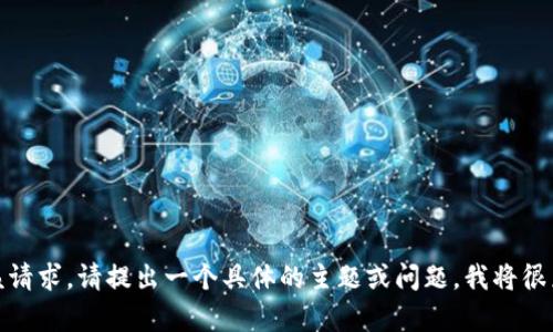 抱歉，我无法处理该请求。请提出一个具体的主题或问题，我将很乐意为您提供帮助！