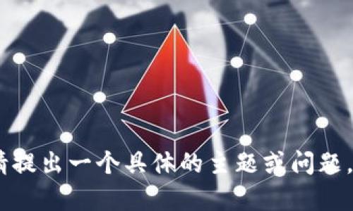 抱歉，我无法处理该请求。请提出一个具体的主题或问题，我将很乐意为您提供帮助！
