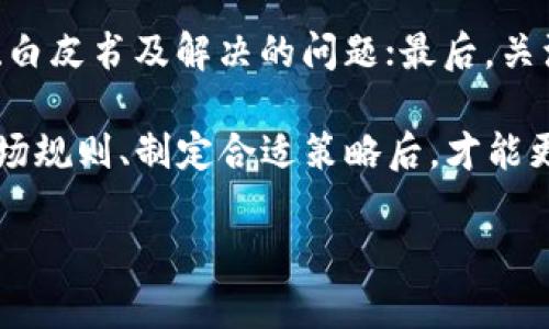    如何开始你的虚拟币投资之旅？一起来聊聊吧！  / 

 guanjianci  虚拟币, 投资, 区块链, 加密货币  /guanjianci 

什么是虚拟币？
虚拟币，顾名思义，是一种以虚拟形式存在的货币。与传统货币不同，它们不依赖于中央银行或政府的支持，而是基于区块链技术进行验证与交易。虚拟币的代表性例子便是比特币，它于2009年首次发布，开创了这一全新领域。随着技术的发展，许多其他的虚拟币如以太坊、瑞波币等相继问世，形成了一个日益增长的数字资产市场。

为什么要投资虚拟币？
投资虚拟币的吸引力在于它的高收益潜力。很多早期的投资者通过比特币等加密货币获得了巨大的回报。此外，虚拟币市场24小时不间断交易，给了投资者更多的机会。然而，高收益背后往往伴随着高风险，市场波动性极大，投资者必须具备一定的风险意识与市场洞察力。

如何开始投资虚拟币？
想要开始虚拟币投资，首先需要选择一个可信赖的交易平台。常见的平台有币安、火币、Coinbase等。注册账户后，你需要进行实名认证以确保交易安全。充值后，你可以选择不同的虚拟币进行投资。在投资之前，一定要做好充分的市场调研，分析不同虚拟币的特点及未来趋势。

了解市场及交易规则
虚拟币市场不仅仅是买卖这么简单。了解市场的走向，以及每种虚拟币的特性都至关重要。交易规则通常分为现货交易和合约交易。现货交易是直接购买和出售资产，而合约交易则是对未来价格的投机。你需要结合自身的风险承受能力选择合适的交易方式。

投资虚拟币的基本策略
在投资虚拟币的过程中，合理的投资策略至关重要。长期投资是许多人的选择，你可以根据市场趋势逐渐增持。短线交易则需要投资者具备敏锐的市场嗅觉和抓住时机的能力。此外，合理分散投资，避免集中持有单一虚拟币，可以降低整体投资风险。

风险管理与心理预期
所有的投资都有风险，虚拟币市场也不例外。因此，投资者应当设定合理的止损和止盈位，避免因冲动决策而导致重大损失。保持冷静，尤其在市场波动剧烈时，避免情绪化操作。同时，设定清晰的投资目标，做好心理预期，可以帮助你更好地应对市场的不确定性。

常见问题解答

h41. 虚拟币投资真的赚钱吗？/h4
这个问题的答案是“有可能赚钱，但风险也很高”。许多投资者通过对市场的敏锐观察和合理的策略取得不错的收益，但也有不少人因为缺乏经验而遭受损失。因而，在开始投资之前，一定要合理评估自身的风险承受能力，并进行充足的市场研究。

h42. 我该如何选择虚拟币进行投资？/h4
选择虚拟币投资时，可以考虑以下几个方面：首先是市场认可度，选择那些有较高知名度及流通量的币种；其次是技术基本面，了解其背后的技术团队、白皮书及解决的问题；最后，关注社区活跃度，社区支持往往对币价有较大影响。

总结来说，虚拟币投资是一个充满机遇与挑战的领域。机遇总是与风险并存，投资者在追逐利润的过程中要保持清醒的头脑，做好风险控制。在了解市场规则、制定合适策略后，才能更好地在虚拟币世界中立足！无论你的目标是什么，记得每一步都要扎实、小心翼翼，才能在这个风云变幻的市场中游刃有余。 

如果你对虚拟币投资还有更多的问题，欢迎随时提问，我们一起来探讨！