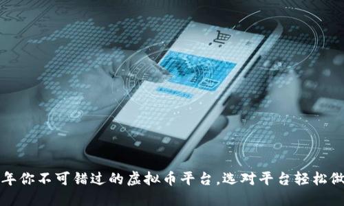 2022年你不可错过的虚拟币平台，选对平台轻松做投资！