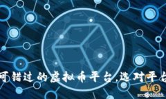 2022年你不可错过的虚拟币