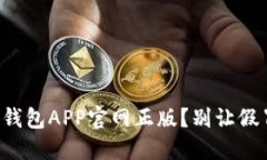 如何安全下载TP钱包APP官网