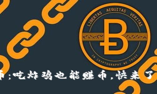KFC虚拟币：吃炸鸡也能赚币，快来了解怎么玩！