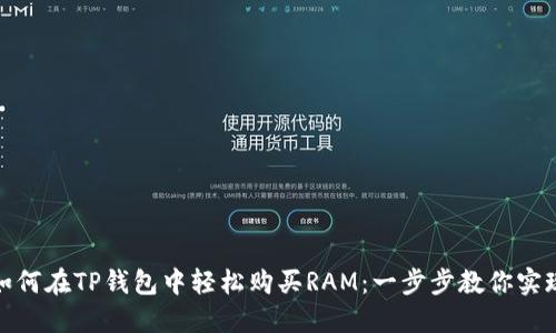 如何在TP钱包中轻松购买RAM：一步步教你实现