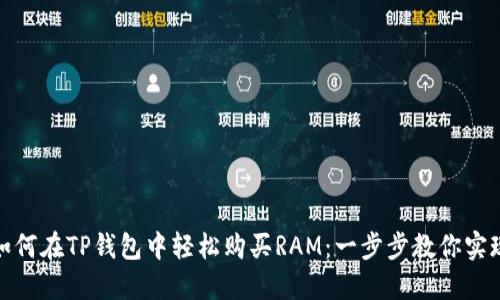 如何在TP钱包中轻松购买RAM：一步步教你实现