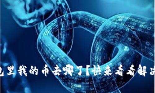 “TP钱包里我的币去哪了？快来看看解决办法！”