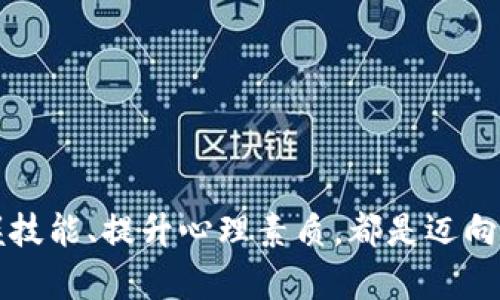jiaoti走进虚拟币操盘手的世界：如何把握数字货币的脉搏？/jiaoti
虚拟币, 操盘手, 数字货币, 投资策略/guanjianci

概述：虚拟币操盘手的角色
近年来，虚拟币热潮席卷全球，伴随着比特币、以太坊等数字货币的崛起，许多人对虚拟币投资的兴趣日益浓厚。在这个充满机遇与挑战的领域中，虚拟币操盘手作为一种新兴的职业，逐渐走入公众视野。操盘手不仅仅是数字货币的投资者，更像是一位市场的“指挥家”，调动各种信息和数据，帮助投资者在风云变幻的市场中获取最大利益。

什么是虚拟币操盘手？
虚拟币操盘手，顾名思义，就是专门从事数字货币的操作和交易的专业人士。他们研究市场动态，分析价格趋势，通过合理的投资策略，为客户和自己赚取利润。操盘手常常利用技术分析、基本面分析等方法，结合市场情绪，对趋势进行预测，以便及时做出买入或卖出的决策。

操盘手需要掌握的技能
要成为一名成功的虚拟币操盘手，必须掌握多种技能：
ul
    listrong市场分析能力：/strong操盘手需要对市场趋势有敏锐的洞察力，能够迅速捕捉投资机会，判断出何时买入和卖出。/li
    listrong技术分析：/strong学习如何使用图表和技术指标来预测价格波动，这是操盘手必不可少的技能之一。/li
    listrong风险管理：/strong操盘手应学会控制风险，合理配置资金，避免因市场波动而造成重大的财务损失。/li
    listrong心理素质：/strong在极端市场环境中，操盘手的心理素质尤为重要。他们需保持冷静，不受情绪的影响，做出理智的决策。/li
/ul

虚拟币市场的构成要素
虚拟币市场的运作机制与传统金融市场有所不同。了解其构成要素对于操盘手的成功至关重要。这些要素包括：
ul
    listrong交易平台：/strong操盘手需要选择可靠的交易平台，不同的平台有不同的手续费、交易对和流动性。/li
    listrong流动性：/strong市场的流动性决定了虚拟币的价格波动，流动性越高，操盘手越容易完成交易。/li
    listrong市场情绪：/strong数字货币市场情绪变化巨大，操盘手需时刻关注社交媒体、新闻，以预测市场走向。/li
    listrong技术进步：/strong区块链技术的不断发展影响着虚拟币市场，操盘手需跟上这一变化，及时调整策略。/li
/ul

虚拟币操盘的策略
成功的操盘手通常会运用多种策略来指导自己的交易。这些策略包括：
ul
    listrong短线交易：/strong短线交易侧重于在短时间内频繁交易，通过捕捉小幅价格波动获取利润。/li
    listrong长线投资：/strong长线投资则是持有虚拟币数月至数年的时间，主要依靠市场的长期上涨，以获得较大收益。/li
    listrong套利交易：/strong通过在不同的交易平台之间进行价格差异交易，操盘手可以快速获利。/li
    listrong对冲策略：/strong运用金融衍生品对冲可能的风险，减少潜在损失。/li
/ul

可能面临的挑战
尽管虚拟币操盘手的职业魅力十足，但仍需面对许多挑战：
ul
    listrong市场波动性：/strong虚拟币市场波动剧烈，价格可能在短时间内剧烈波动，造成巨大的财务损失。/li
    listrong监管风险：/strong各国对虚拟币的监管政策不同，操盘手需时刻关注相关法规变化。/li
    listrong技术风险：/strong黑客攻击、技术故障等都有可能导致投资风险。/li
    listrong心理压力：/strong由于市场的不确定性，操盘手常常承受较大的心理压力，需保持良好的心态。/li
/ul

如何选择合适的虚拟币操盘手？
作为普通投资者，如果您希望寻找专业的虚拟币操盘手进行投资，以下几点可以帮助您：
ul
    listrong查看资质：/strong了解操盘手的背景、经历和成功案例，确保其具备相关的资质和经验。/li
    listrong评估策略：/strong与操盘手沟通，了解其投资策略和风险管理方式，确保其与您的投资目标一致。/li
    listrong费用结构：/strong了解操盘手的收费标准，确保透明且合理。/li
    listrong市场口碑：/strong查阅市场评价，了解其他投资者对该操盘手的真实反馈。/li
/ul

问题讨论
h4问题一：虚拟币操盘手如何制定交易策略？/h4
制定交易策略是虚拟币操盘手最重要的工作之一。首先，他们需要进行详尽的市场研究，评估当前的市场环境、货币走势及事件影响。基于这些分析，操盘手会设定目标，包括预期的收益和容忍的风险。
操作策略通常会分为多个部分，包括入场和出场时机的判断，止损与止盈的设置等。有效的交易策略不仅需要分析当前数据，还需借鉴历来的市场表现与技术指标的结合。此外，操盘手还需保持灵活，依据市场变化随时调整策略，以应对突发的市场动态。

h4问题二：新手投资者如何有效学习操盘技能？/h4
新手投资者想要学习操盘技能，可以从多个方向入手：
ul
    listrong基础知识：/strong首先，需要了解虚拟币的基础知识，包括区块链技术、各类虚拟币的特点等。/li
    listrong模拟交易：/strong利用模拟交易平台进行练习，练习制定交易策略，分析市场，积累经验。/li
    listrong学习技术分析：/strong掌握技术分析是操盘手必不可少的技能，通过学习图表、K线走势、各类指标来提升分析能力。/li
    listrong关注市场动态：/strong紧跟市场动态，关注相关资讯和社交媒体讨论，通过不断学习和交流，提升自己的市场判断能力。/li
/ul
在虚拟币的投资之路上，经验和知识的积累至关重要。通过不断学习和实践，新手也能逐步成长为优秀的操盘手。

结语：拥抱虚拟币的未来
随着技术的不断进步，虚拟币市场将继续发展，虚拟币操盘手在这一趋势中扮演着越来越重要的角色。对于有志于投身此行业的个人来说，理解市场、掌握技能、提升心理素质，都是迈向成功的关键。虽然道路挑战重重，但适应市场的变化，勇于创新的操盘手，必将在未来迎来更多机遇。