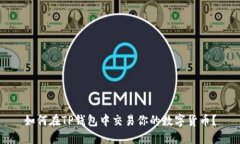 如何在TP钱包中交易你的数