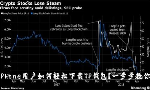 iPhone用户如何轻松下载TP钱包？一步步教你！
