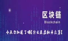 今天你知道了吗？什么是