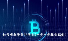 如何顺利登录TP平台？一步