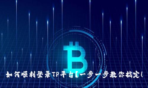 如何顺利登录TP平台？一步一步教你搞定！