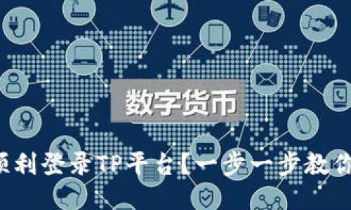 如何顺利登录TP平台？一步一步教你搞定！