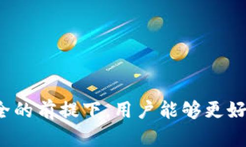    你知道吗？支持虚拟币的虚拟卡竟然这么好用！ / 
 guanjianci  虚拟币, 虚拟卡, 加密货币, 数字钱包  /guanjianci 

什么是支持虚拟币的虚拟卡？
在数字化时代，虚拟币的普及使得我们对于传统金融工具的依赖逐渐减弱。支持虚拟币的虚拟卡，就是在这一背景下应运而生的工具。这种虚拟卡可以让用户轻松使用自己的比特币、以太坊等加密货币进行消费，几乎就像使用普通的信用卡一样便捷。

虚拟卡的最大特点就是它的数字化，用户无需实体卡片，这意味着即使身处异地，也能随时随地进行交易，只需要一部智能手机或电脑。在保证资金安全的同时，虚拟卡还拥有较为灵活的支付方式，可以在支持加密货币的商户消费、在线购物，甚至转账给朋友。

为什么需要支持虚拟币的虚拟卡？
支持虚拟币的虚拟卡不仅仅是为了方便支付，它背后有深厚的需求和理由。

首先，随着越来越多的人开始接触加密货币，传统的银行和支付系统往往无法满足这些用户的需求。很多商户不接受虚拟币支付，这就导致了虚拟币的“流动性”问题。而通过虚拟卡，用户可以直接将虚拟币转化为法定货币进行消费，极大地方便了用户的日常使用。

其次，虚拟币的价格波动性使得许多人在资金管理方面感到困惑。虚拟卡为用户提供了一个稳定的支付工具，用户在消费时可以选择将虚拟币即时转换为法定货币，从而避免因价格变动带来的不必要损失。

如何获取和使用支持虚拟币的虚拟卡？
获取支持虚拟币的虚拟卡并不复杂，用户只需要在相关的金融科技平台上进行注册。这些平台通常会要求用户进行身份验证，以满足反洗钱法规和KYC（了解你的客户）要求。

接下来，用户可以通过将虚拟币存入该平台的数字钱包，生成自己的虚拟卡。用户可以通过应用程序或网页快速查看卡片的详细信息，包括余额、交易历史和使用限制。

使用虚拟卡时，用户只需在支持的商户网站或应用中输入卡号、有效期和安全码即可完成交易。特别是在购物时，没有实体卡的束缚，用户可以更自由地选择商家和商品。

支持虚拟币的虚拟卡的优缺点
如同任何技术，支持虚拟币的虚拟卡也有其优缺点。

优点方面，首先是便利性。用户可以随时随地进行在线购物，周游世界时也不必担心换汇的麻烦。其次，安全性相对较高，因为很多平台采用了多重身份验证技术，有效保护用户的账户和资金。

但缺点也不容忽视。由于市场监管尚不成熟，部分平台可能存在安全隐患，用户在选择时需要格外谨慎。此外，手续费问题也是一个困扰用户的关键，某些平台对虚拟币转换和交易都可能收取不小的费用。在选择平台时，建议用户仔细阅读相关条款和费用结构。

未来的趋势：虚拟卡的发展前景
随着区块链技术的不断创新与发展，支持虚拟币的虚拟卡有望迎来更广阔的业务前景。越来越多的金融机构开始关注这一领域，未来可能会推出更多的功能，例如跨国支付、核对智能合约和结合个人信用评分等。

我们期待看到虚拟卡与更多的金融服务平台以及传统银行的整合，使得用户能够享受到更便捷的金融服务。此外，随着政策和法规的逐步完善，使用虚拟币进行支付也将变得更加安全和稳健。

常见问题解答
问题一：支持虚拟币的虚拟卡安全吗？
安全性是任何金融工具都极其关注的一个方面。支持虚拟币的虚拟卡不仅在技术上有防护措施，很多平台还采用了强身份验证、数据加密等技术，确保用户的资金安全。

然而，用户在使用时仍需谨慎，选择信誉良好的平台并定期更新密码，使用双重身份验证等安全措施，能够进一步增强账户的安全性。同时，用户还可以通过定期查看交易记录，来监控可疑活动。

问题二：如何避免虚拟币在虚拟卡消费时被高昂费用侵蚀？
许多平台在转换虚拟币到法定货币时可能会收取一定的手续费，甚至在交易时也会有附加费用。因此，了解不同平台的费用结构至关重要。用户可以通过以下方式来降低交易成本：

ul
    li在选择虚拟卡时，选择低手续费或没有手续费的平台。/li
    li审查不同的交易方式，某些交易方式可能手续费更低。/li
    li时常关注虚拟币与法定货币的汇率，选择在兑换率更有利的时机进行交易。/li
/ul

总结来看，支持虚拟币的虚拟卡为用户提供了一个灵活便捷的支付工具，使得数字货币的使用变得更加简单。在确保安全的前提下，用户能够更好地享受数字化支付带来的便利。随着技术的不断进步，这一趋势将会愈发明显，值得所有关注数字货币的用户密切关注。