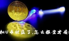 虚拟U币被盗了，怎么报案