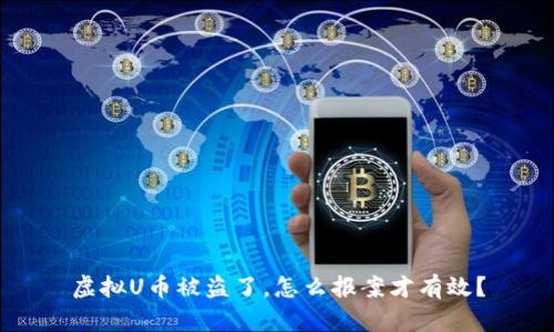 虚拟U币被盗了，怎么报案才有效？