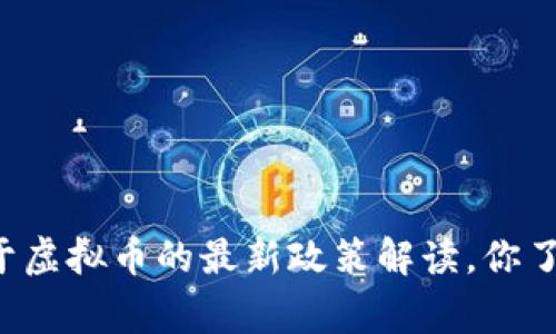 国家关于虚拟币的最新政策解读，你了解了吗？
