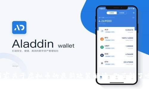 国家关于虚拟币的最新政策解读，你了解了吗？