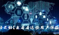 TP钱包到底好不好？来看看