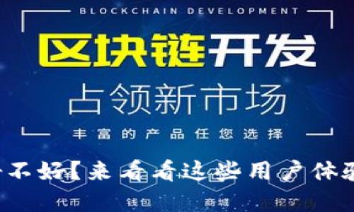 TP钱包到底好不好？来看看这些用户体验和使用感受！