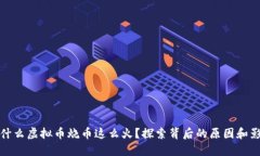 为什么虚拟币烧币这么火