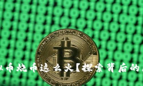 为什么虚拟币烧币这么火？探索背后的原因和影响