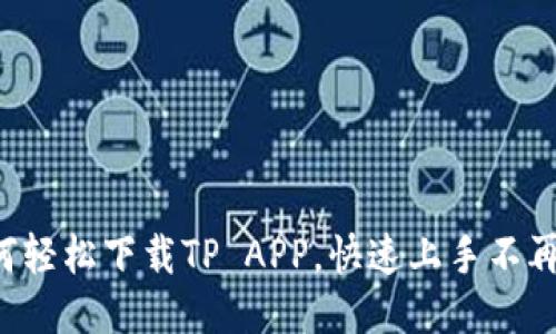 如何轻松下载TP APP，快速上手不再愁！