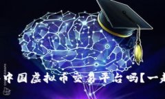 你知道哪些中国虚拟币交