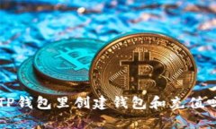 你知道怎么在TP钱包里创建