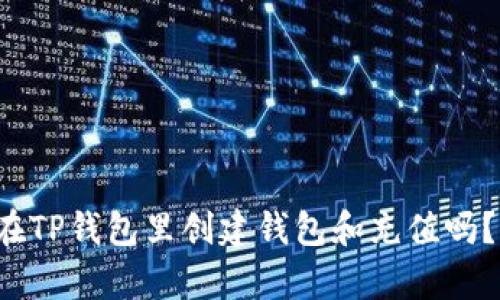 你知道怎么在TP钱包里创建钱包和充值吗？简单又方便！