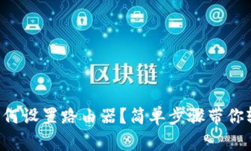 TP手机如何设置路由器？简单步骤带你轻松搞定!