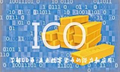 了解DD币：未来数字货币的