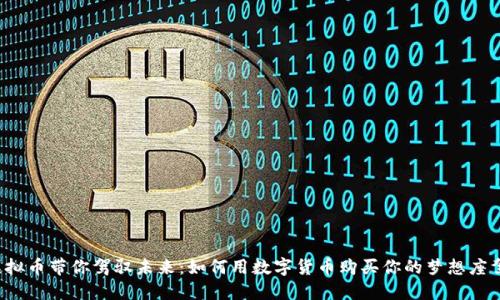 虚拟币带你驾驭未来：如何用数字货币购买你的梦想座驾？