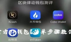怎么下载官方TP钱包？简单