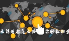 虚拟币钱包无法连接怎么